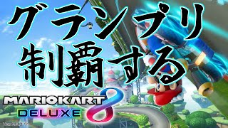 200cc全部★3制覇してグランプリを終わらせたい【マリオカート8DX】