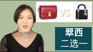 Celine Box还是Lady Dior？【翠西二选一】又是一只省钱劝退视频？翠西家里没有矿，说的都是大实话！