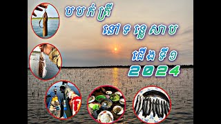 បបក់ត្រីនៅបឹងទន្លេសាបជើងទី១ 2024