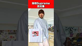 Supremeの偽物反応集