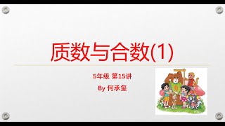 小学数学课外拓展-5年级-第15讲 质数与合数（1）