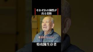 【特攻隊員の戦争体験】皆んなの個性が出る着陸