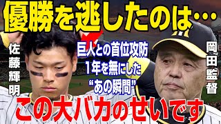 【プロ野球】阪神・岡田彰布監督「佐藤輝明のアレだけはどうしても無理」ブチギレた最悪の行動に衝撃！井上一樹ヘッドコーチの呆れてこぼした本音や木浪とのプレーミスでタイガース痛恨敗北の理由も【NPB/野球】