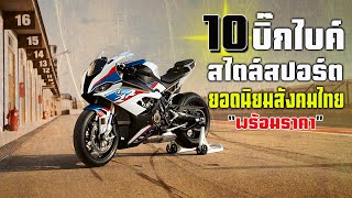 10 BigBike สไตล์สปอร์ต ยอดนิยมในสังคมไบค์เกอร์ มาพร้อมราคาค่าตัวโคตรแรง