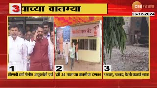 Zee 24 Taas Top 3 News | आजच्या महत्त्वाच्या आणि मोठ्या तीन घडामोडी | Zee 24 Taas | Marathi News