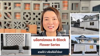 ✅️A-Block Flower Series สวยได้ 2 สไตล์ไม่ซ้ำใคร⚘️