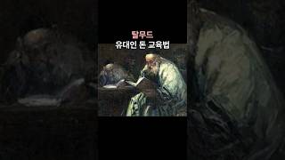 탈무드|세계의 부자|유대인의 돈 교육법