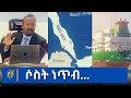 ሶስት ነጥብ…