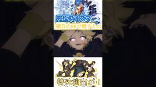 【モンスト】特定のクエストで嫌五と四怨のSSで倒すと特殊演出が！【特殊演出】【夜桜さんちの大作戦コラボ】