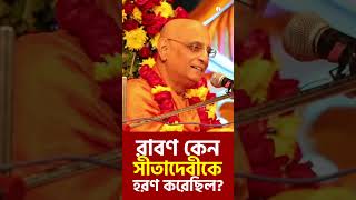 রাবণ কেন সীতাদেবীকে হরণ করেছিল? | Bhakti Charu Swami