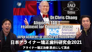 日本アライナー矯正歯科研究会スピーカー発表②Dr.Chris Chang