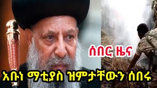 #ሰበር ዜና / አቡነ ማቲያስ ዝምታቸውን ሰበሩ |  በኢትዮጵያ ውስጥ  ከልክ ያለፈ ጭካኔ ድርጊት ተፈጽሟል