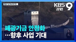 [2022 강원 전망과 과제]④ 폐광기금 안정화…향후 사업 기대 / KBS  2022.01.06.