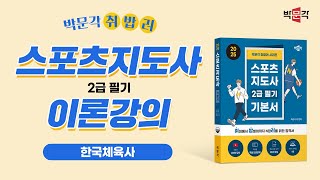 2025 박문각 취밥러 스포츠 지도사 2급 기본이론 강의 (한국체육사)