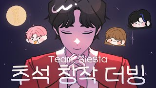 Team. Siesta 추석 창작 더빙 (퀄..미쳤다...)