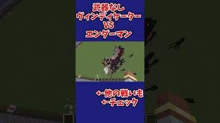 [マイクラ100VS100]武器なしヴィンディケーターVSエンダーマン#マイクラ #マインクラフト