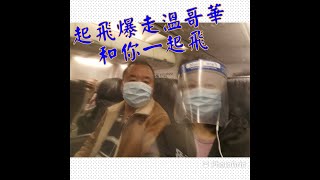 [肥爸生活點滴]疫情上升期間我們一起從多倫多✈溫哥華~探親之旅✈