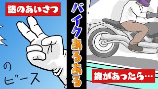 ライダーなら分かる！バイクあるある5選【マンガ】