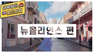 [대륙횡단 로드트립 특집 #1] 뉴올리언스 | 미국여행