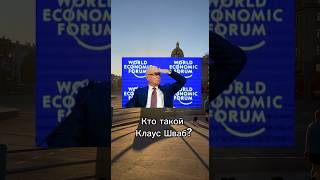 Кто такой Клаус Шваб?