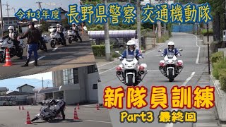 令和３年度「長野県警察交通機動隊」新隊員訓練（PART3 最終回）　　　　　　　　#長野県警察　#白バイ　#転倒