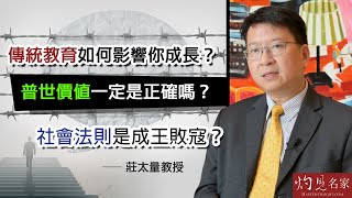 莊太量教授：傳統教育如何影響你成長？普世價值一定是正確嗎？社會法則是成王敗寇？| 經濟人生Prof Terence Chong, The Economist 授權轉載（2022-06-12）