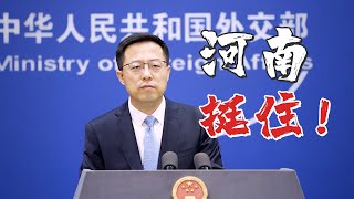 河南多地遭遇特大暴雨 赵立坚：中国政府始终把保障人民生命财产安全放在第一位