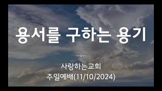 사랑하는교회 주일예배 (2024.11.10)