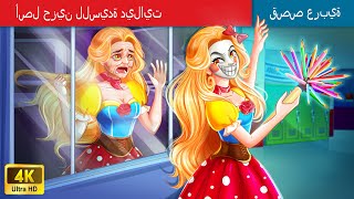 حكايات خرافية باللغة العربية | SAD ORIGIN of MISS DELIGHT | أصل حزين للسيدة ديلايت