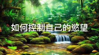 如何控制自己的慾望