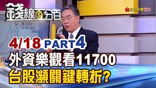 【錢線百分百】20190418-4《瑞銀樂觀上看11700 台股瀕臨關鍵轉折?》