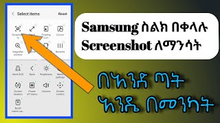 Samsung ስልክ በቀላሉ Screen shot ማንሳት ያለምንም አፕ (Samsung phone easily take a screenshot without any app)