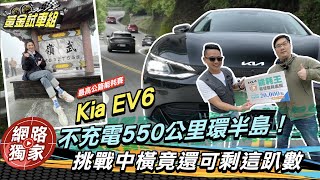 試駕 / Kia EV6不充電550公里環半島！挑戰中橫竟還可剩這趴數？ @goldenlinecar