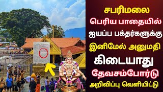 சபரிமலை பெரிய பாதையில் அனுமதி இல்லை | Sabarimala Ayyappan Temple