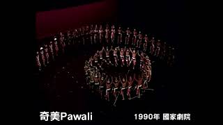 1990年國家劇院~奇美pawali