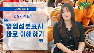 영양성분표시 바로 이해하기 | 건강한 식품 선택의 첫걸음