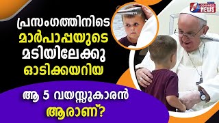 മാർപാപ്പയുടെ മടിയിലേക്കു ഓടിക്കയറി 5 വയസ്സുകാരൻ|Child runs on stage| |Pope Francis' Talk|Goodness Tv