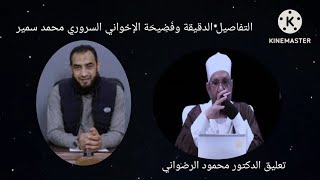 التفاصيل الدقيقة وفَضِيحَة الإخواني السروري محمد سمير ) تعليق الدكتور محمود الرضواني )