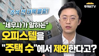 *추석 전 대책 발표* 오피스텔이 주택 수에서 제외된다고요?