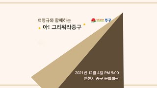 백다방TV 콘서트 [제18탄] - 백영규와 함께하는 아! 그리워라 중구