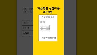 [30sec/tip] 지급명령 신청비용 계산방법 #지급명령 #인지액 #송달료 #전자소송