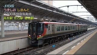 JR四国 うずしお しまんと  2700系特急気動車 高松駅 佐古駅 徳島駅