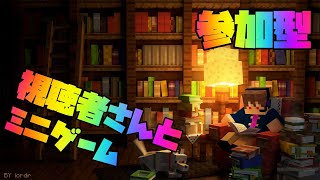 【Minecraft統合版】参加型！ミニゲームをプレイ！