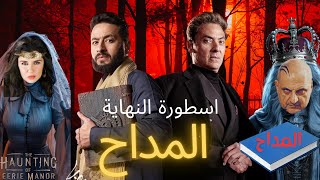 المداح اسطورة النهاية