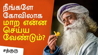 நீங்களே கோவிலாக மாற என்ன செய்ய வேண்டும்? | A Great Way To Transform Yourself | Sadhguru Tamil