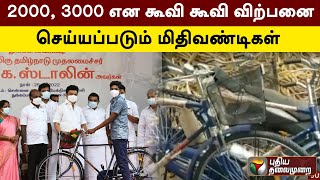 2000, 3000 என கூவி கூவி விற்பனை செய்யப்படும் மிதிவண்டிகள்.. | PTT