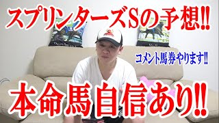 【競馬予想】スプリンターズS2022の予想!!【わさお】