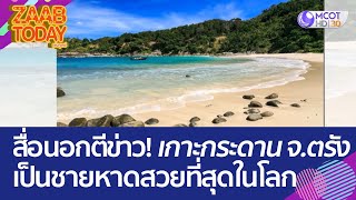 สื่อนอกตีข่าว! เกาะกระดาน จ.ตรัง ติดอันดับ 1 ชายหาดสวยที่สุดในโลก (11 เม.ย. 66) แซ่บทูเดย์