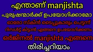 പെട്ടന്ന് നിറം വെക്കാൻ manjishta /ഒർജിനൽ എങ്ങനെ തിരിച്ചറിയാം