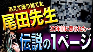 世に出たらヤバい“伝説の1ページ”【ワンピース ネタバレ】